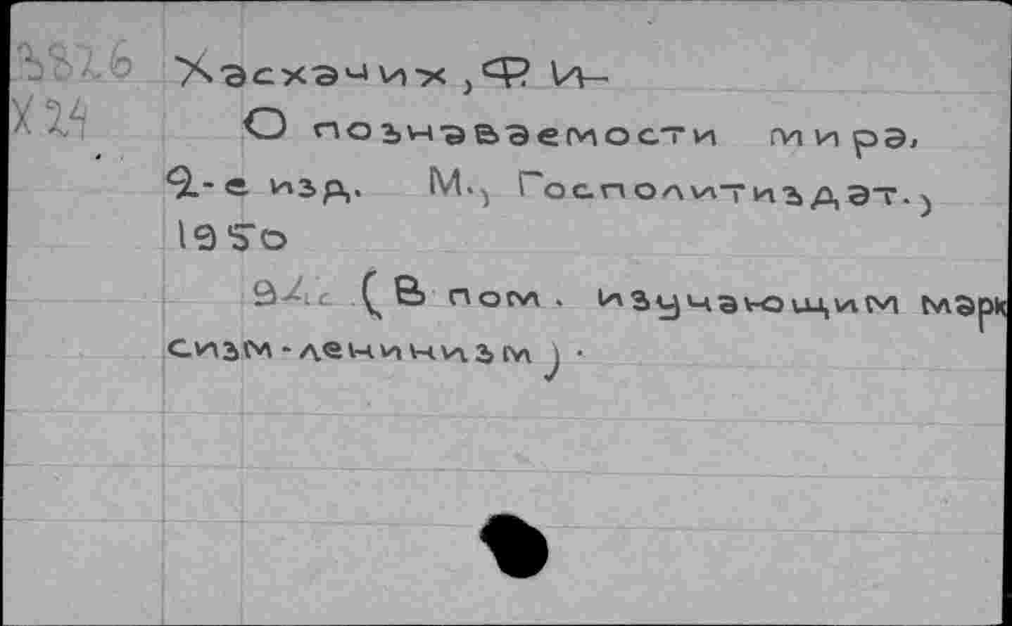 ﻿'Хэсха'-'и-х И—
О глоьмэваегности rvivnpa, <5L-е. V'âp,. М.^ Госгк о a v\T иъ А эт. ) le So
ЗЛс Ç & notv\ . lASy t-tav-ö и_Ц\А tvi t> cmjm-денич^ jiv\ ) •